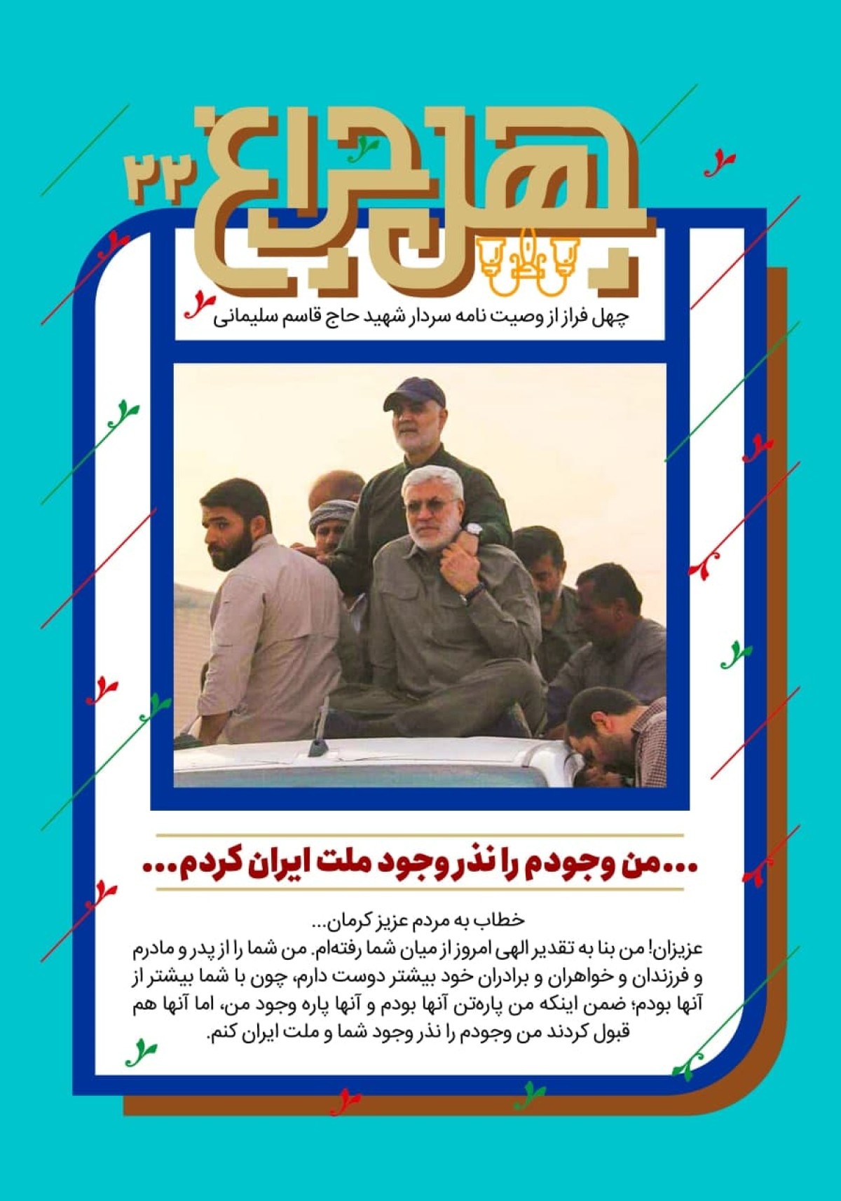 بیست و دومین فراز از وصیتنامه: من وجودم را نذر وجود شما و ملت ایران کنم