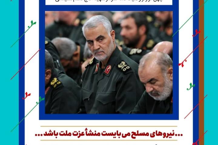 بیستمین فراز از وصیتنامه: نیروهای مسلح می بایست منشأ عزت ملت باشند