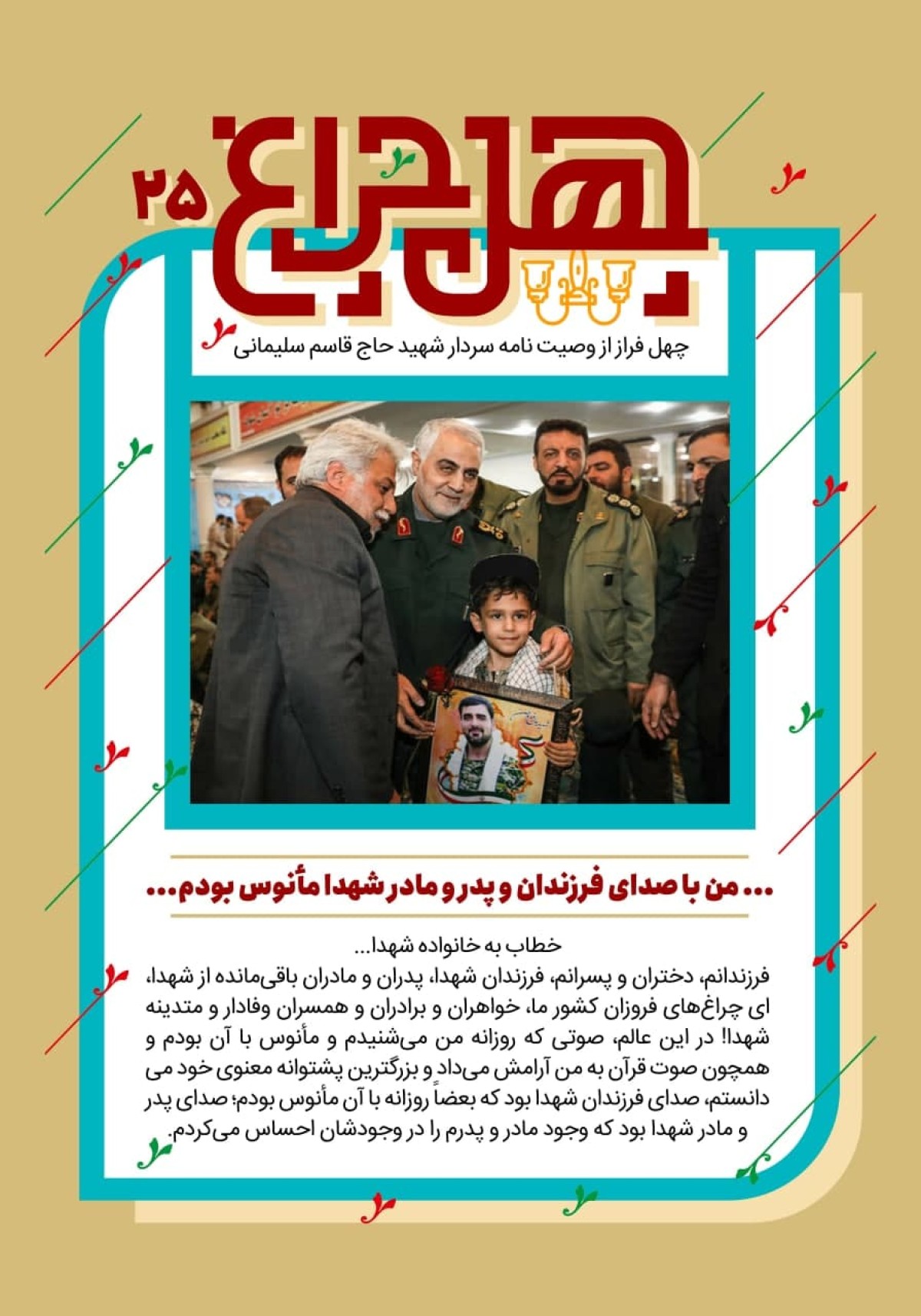 بیست و پنجمین فراز از وصیتنامه: خطاب به خانواده شهدا …