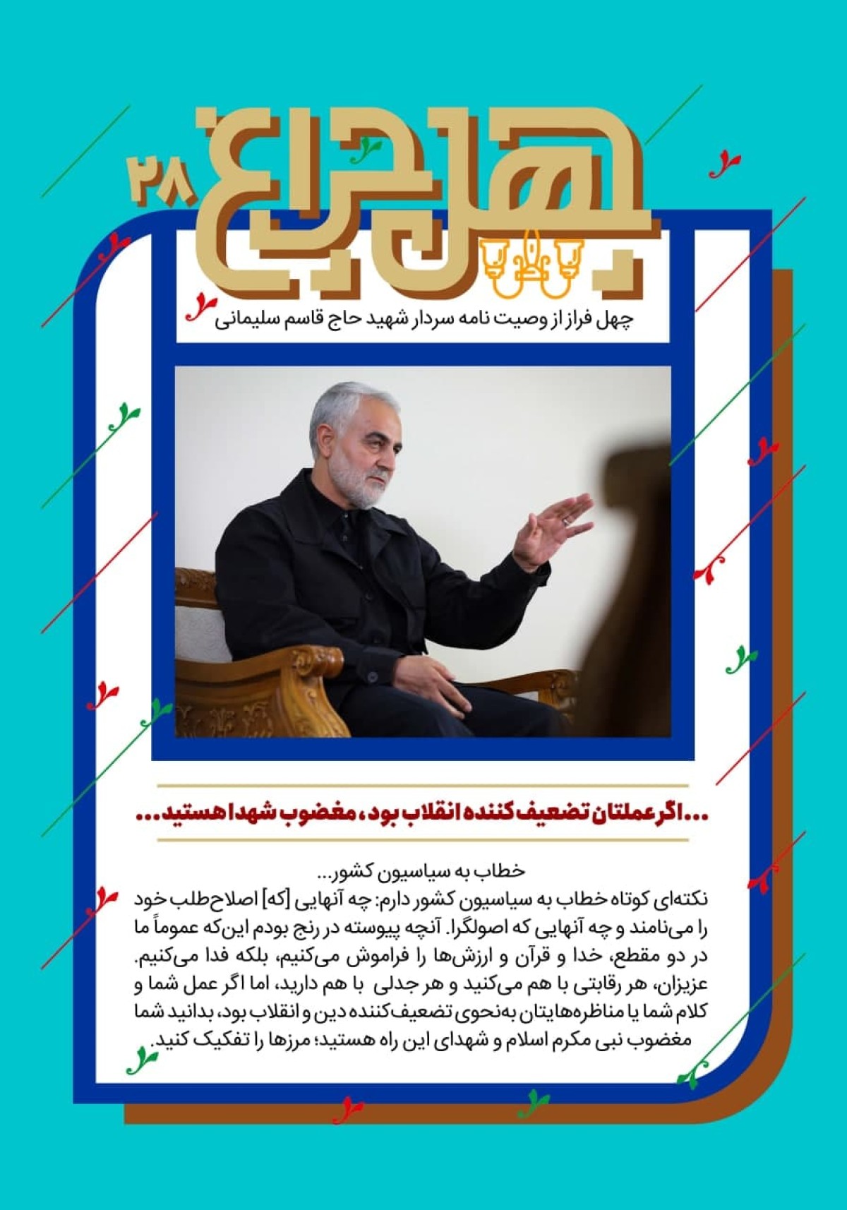 بیست و هشتمین فراز از وصیتنامه: مرزها را تفکیک کنید