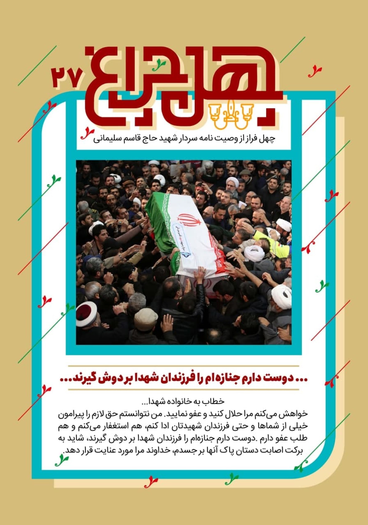 بیست و هفتمین فراز از وصیتنامه: خطاب به خانواده شهدا…