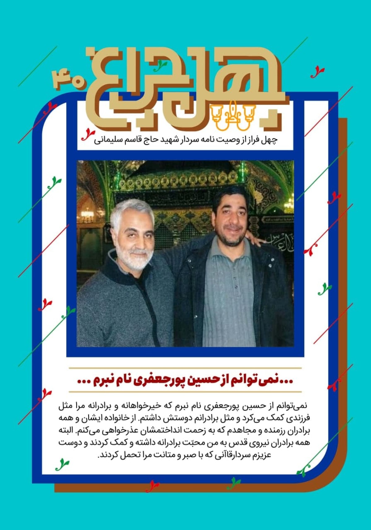 چهلمین فراز از وصیتنامه:نمی‌توانم از حسین پورجعفری نام نبرم