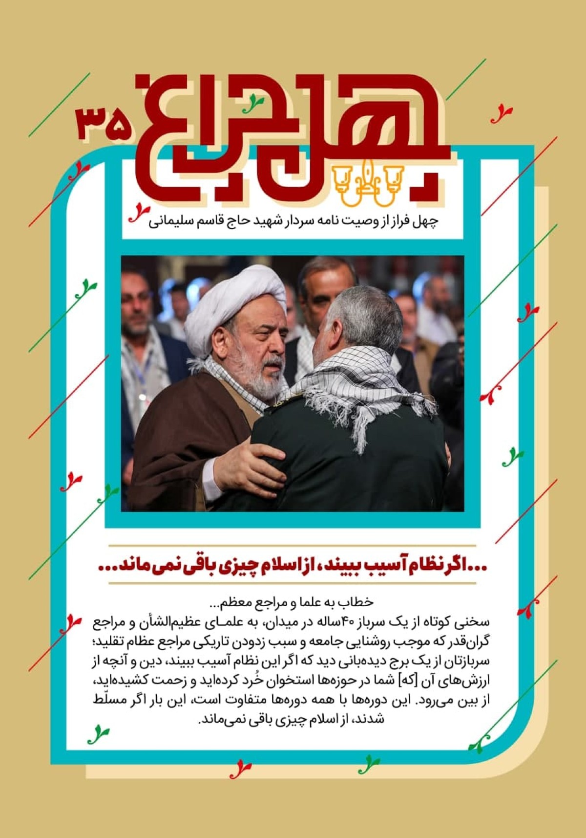 سی و پنجمین فراز از وصیتنامه: سربازتان از یک برج دیده‌بانی دید