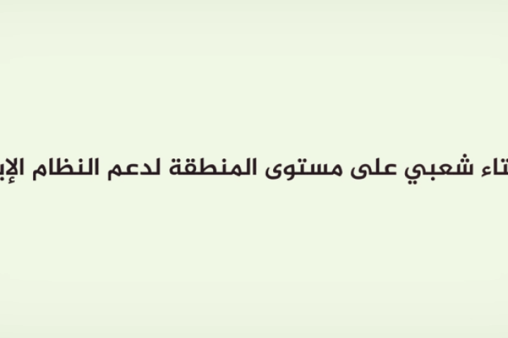  استفتاء شعبي على مستوى المنطقة لدعم النظام الإيراني