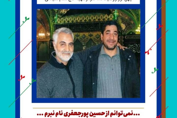 چهلمین فراز از وصیتنامه:نمی‌توانم از حسین پورجعفری نام نبرم