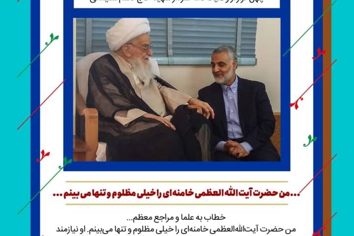  سی و هشتمین فراز از وصیتنامه: خطاب به علما و مراجع معظم…