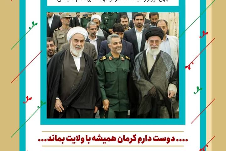 بیست و سومین فراز از وصیتنامه: دوست دارم کرمان همیشه و تا آخر با ولایت بماند