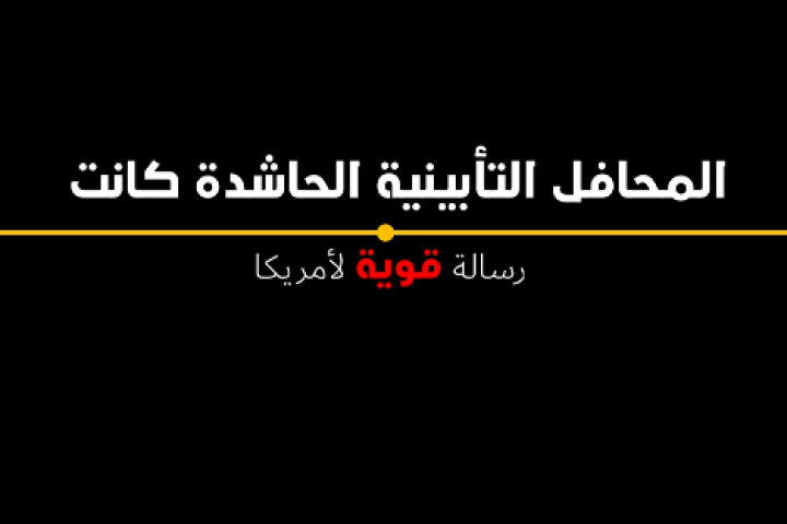  المحافل التأبينية الحاشدة كانت رسالة قوية لأمریکا