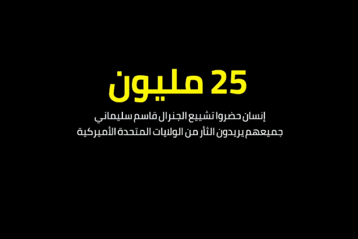  25 مليون إنسان حضروا تشييع الجنرال قاسم سليماني جميعهم يريدون الثأر من الولايات المتحدة الأميركية
