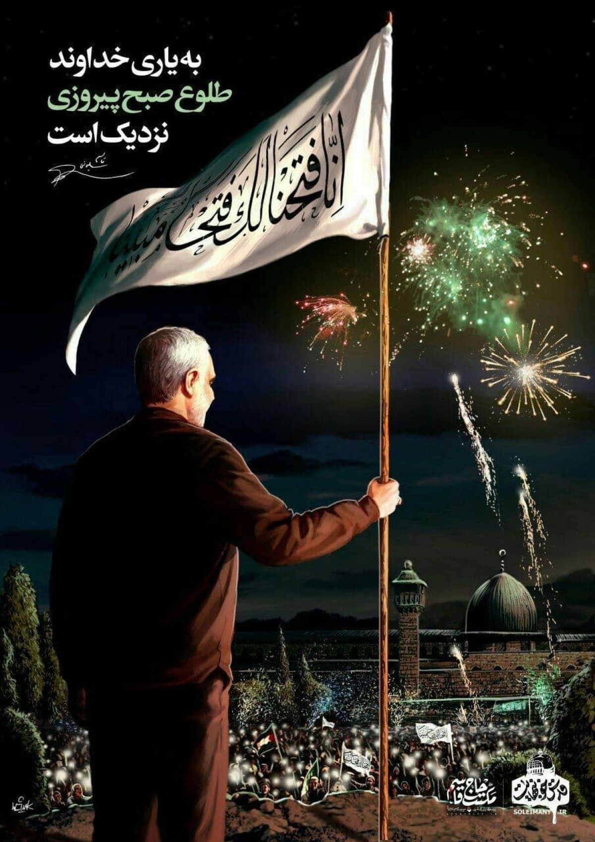 به یاری خداوند طلوع صبح پیروزی نزدیک است