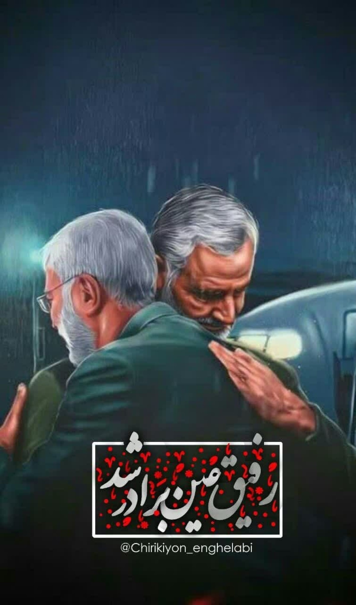  رفیق عین برادر شد