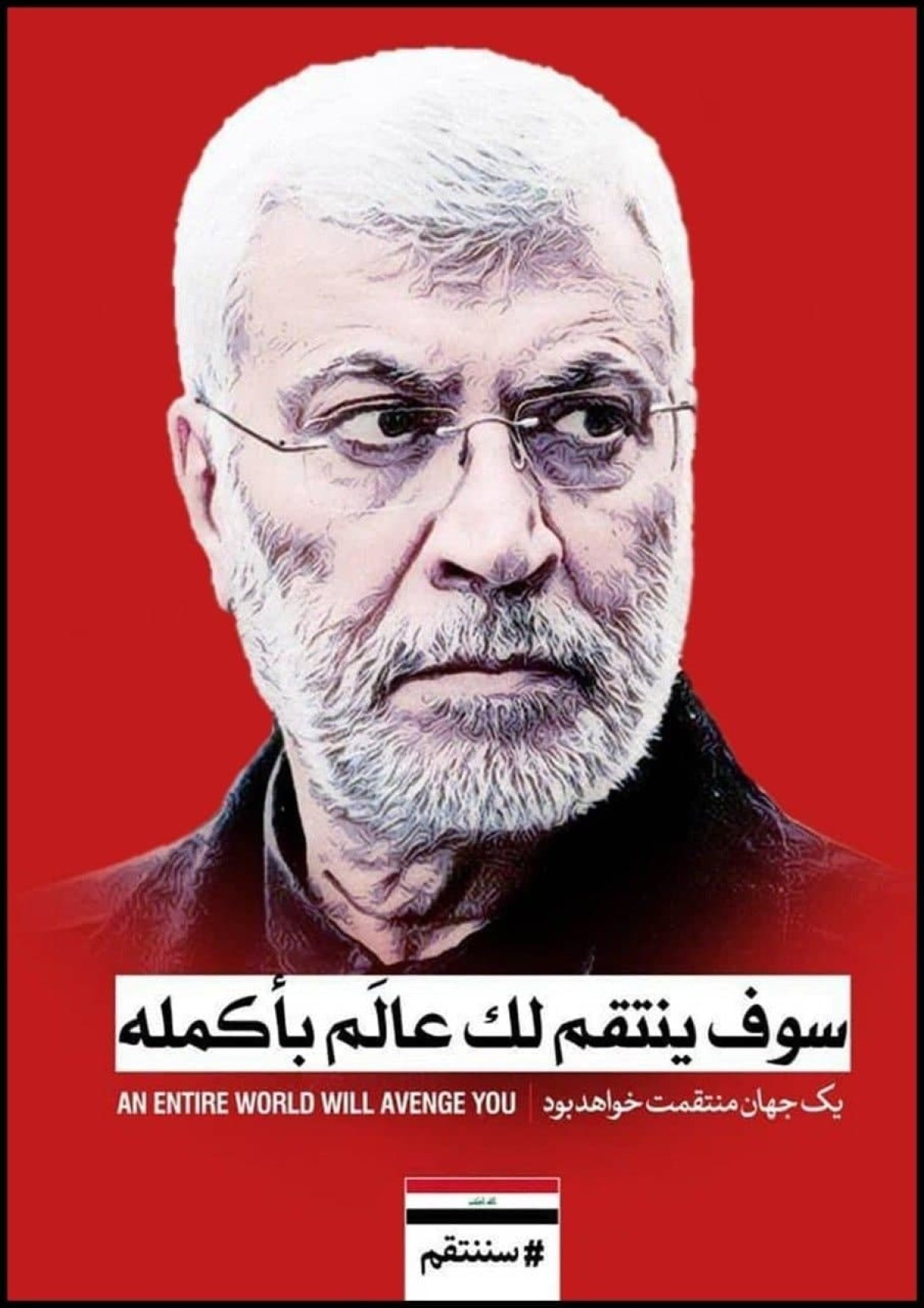 سوف ينتقم لك عالم بأكمله