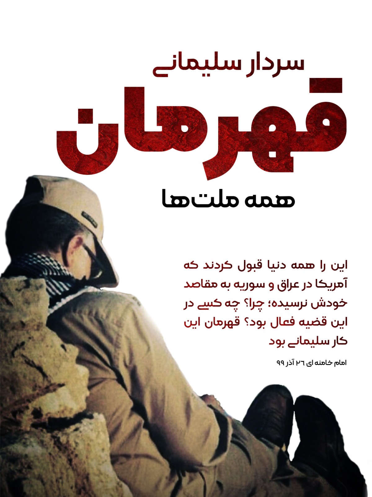 سردار سلیمانے قهرمان همه ملتها