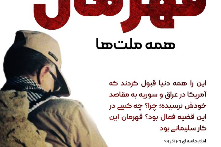 سردار سلیمانے قهرمان همه ملتها