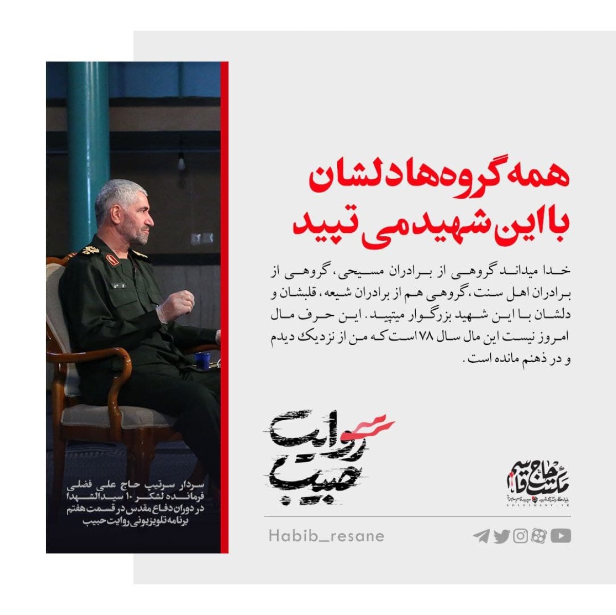  همه گروه‌ها دلشان با این شهید می‌تپید