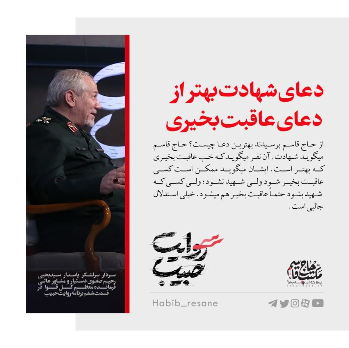  حاج قاسم میگفت دعای شهادت بهتر از دعای عاقبت بخیری است