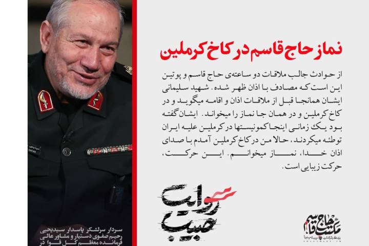 روایت اقامه نماز حاج قاسم در کاخ کرملین!