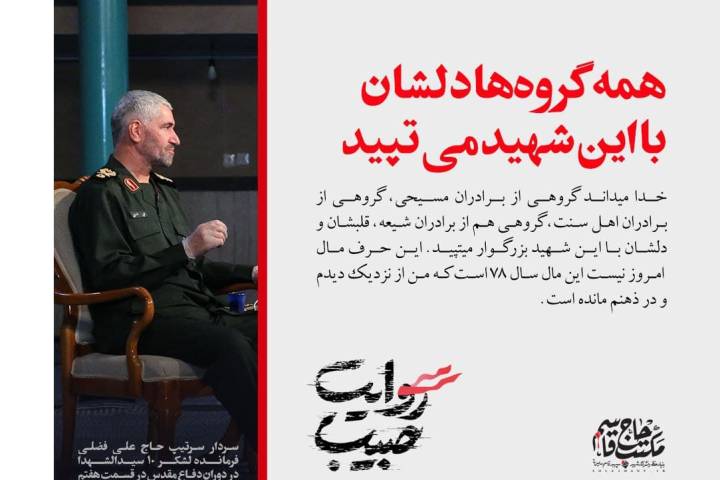  همه گروه‌ها دلشان با این شهید می‌تپید