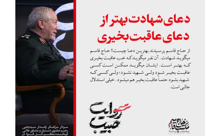  حاج قاسم میگفت دعای شهادت بهتر از دعای عاقبت بخیری است