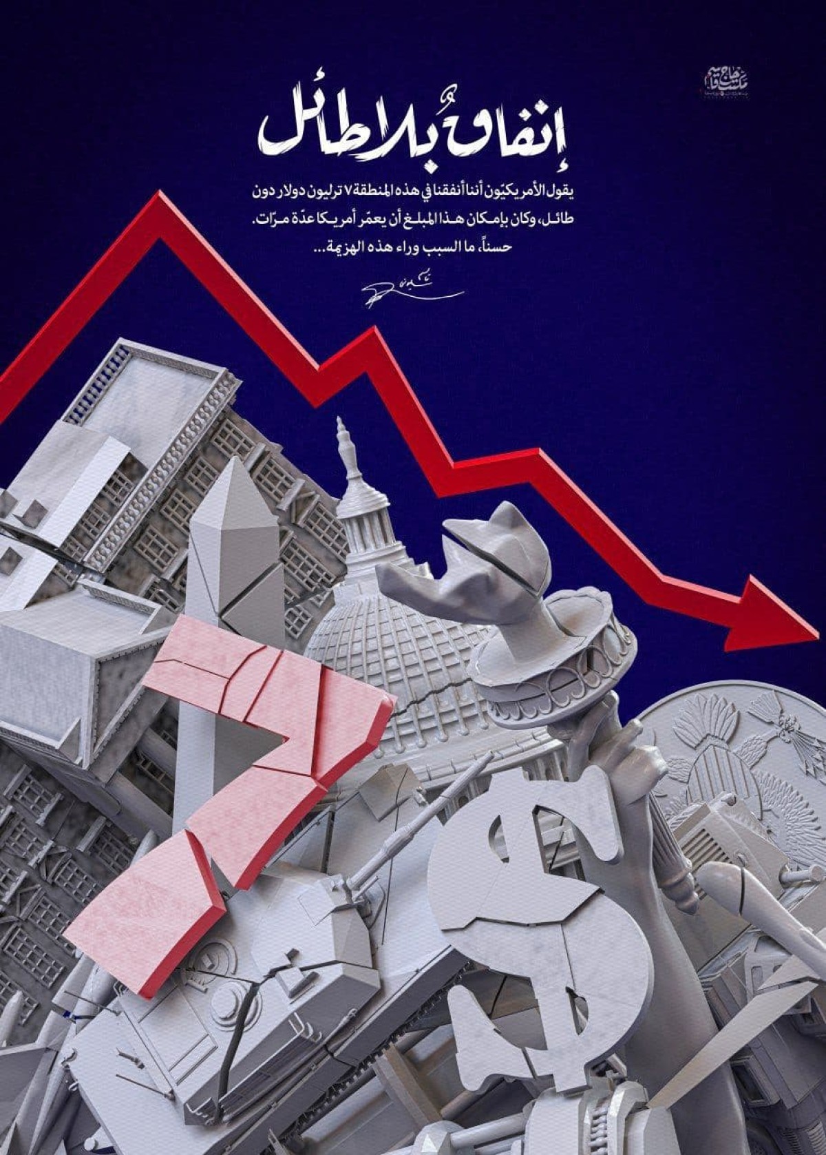 إنفاقٌ بلا طائل -1