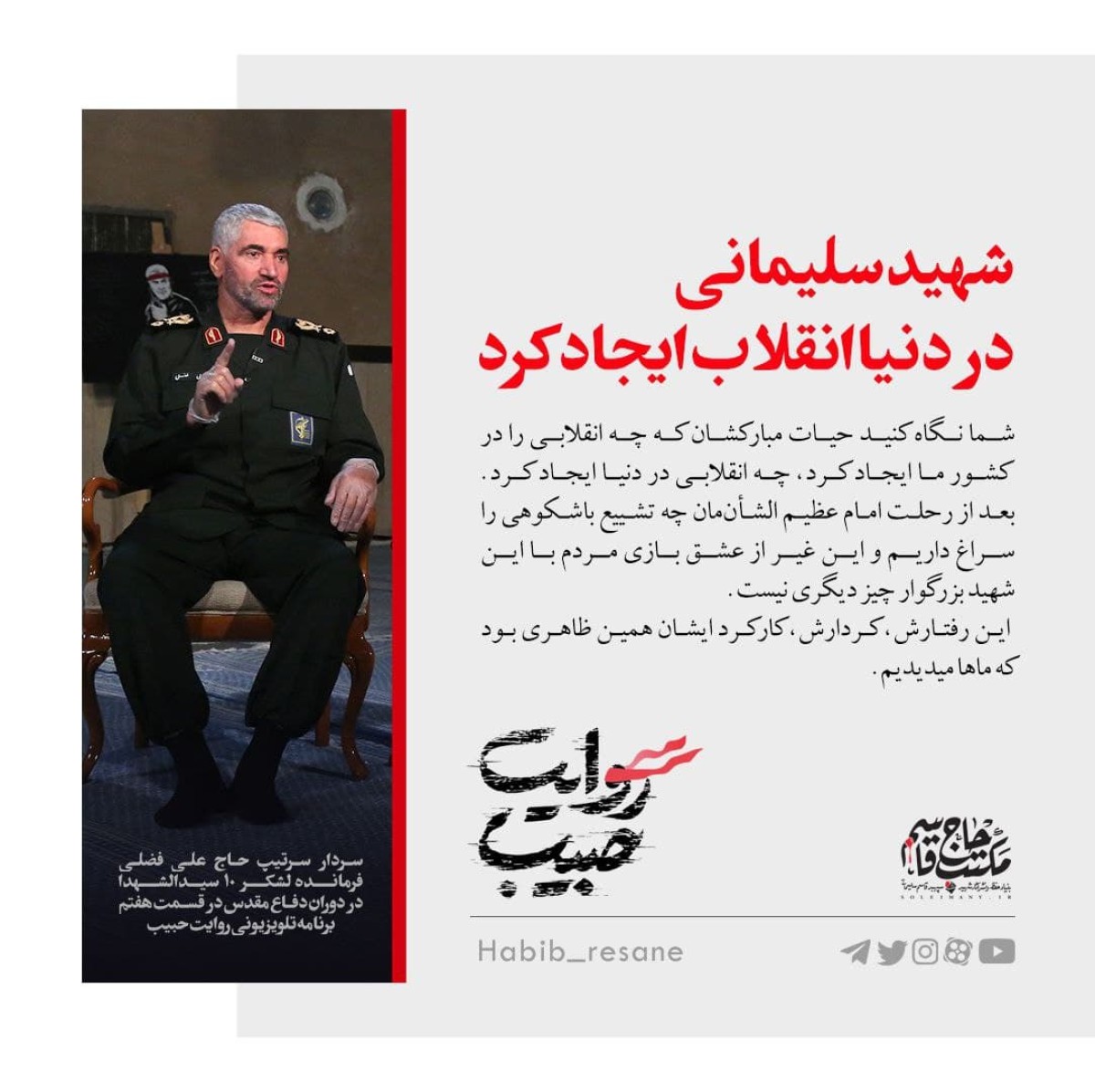  شهید سلیمانی در دنیا انقلاب ایجاد کرد