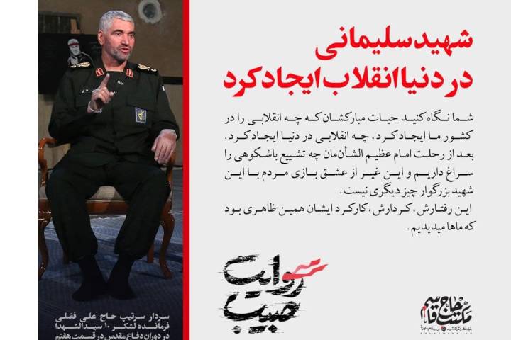  شهید سلیمانی در دنیا انقلاب ایجاد کرد