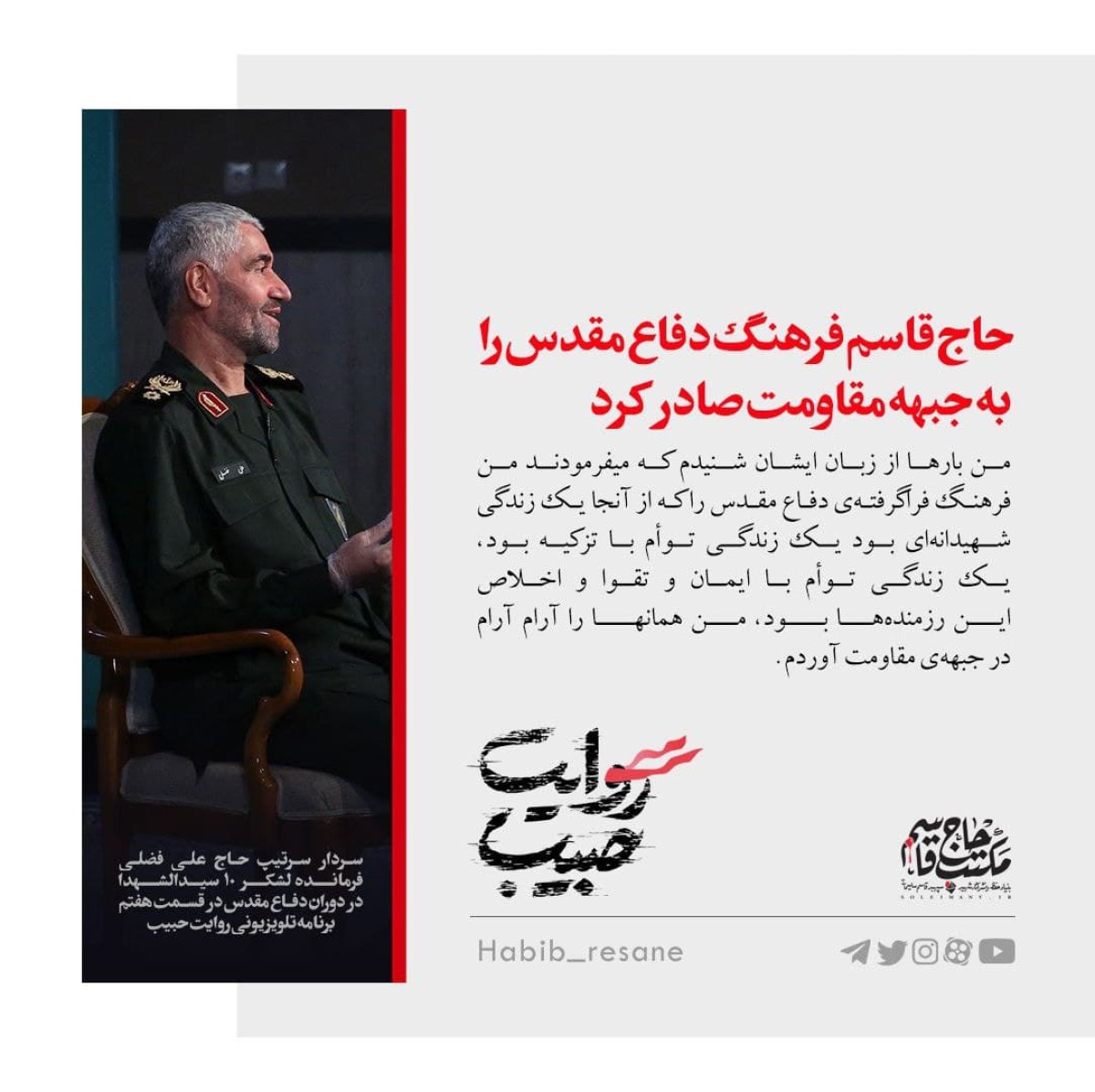 حاج قاسم فرهنگ دفاع مقدس را به جبهه مقاومت صادر کرد