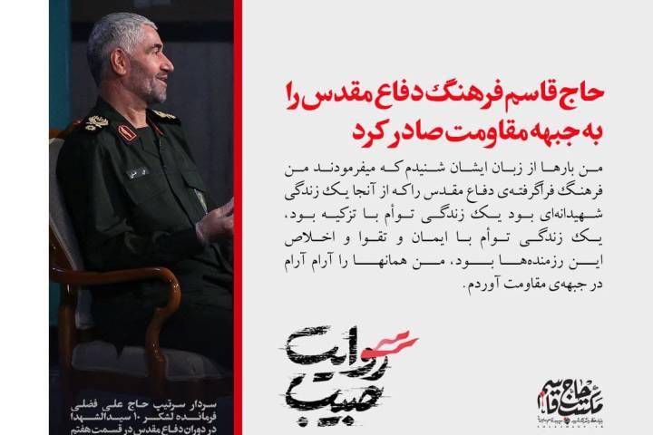 حاج قاسم فرهنگ دفاع مقدس را به جبهه مقاومت صادر کرد