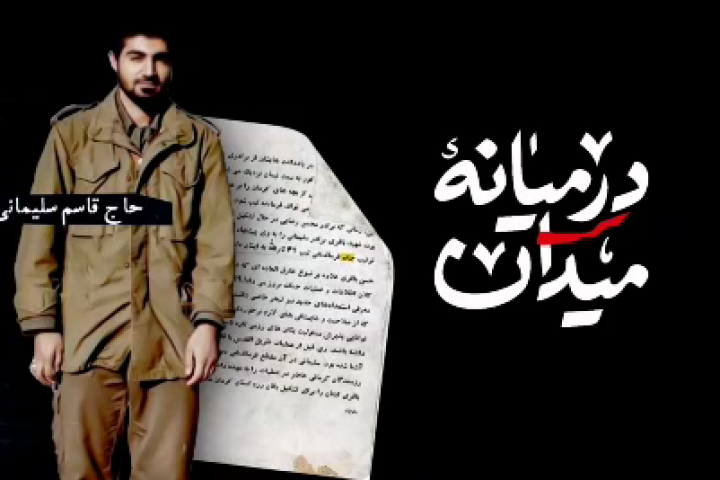 موشن گرافیک حاج قاسم سلیمانی و رزمندگان لشکر ثارالله؛ فاتحان تنگه ابوغریب