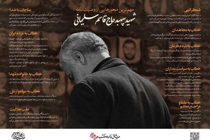 اینفوگرافیک: مهمترین محورهایی از وصیت‌نامه الهی سیاسی سپهبد قاسم سلیمانی