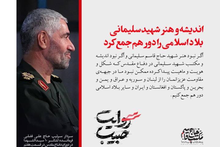 اندیشه و هنر شهید سلیمانی بلاد اسلامی را دور هم جمع کرد