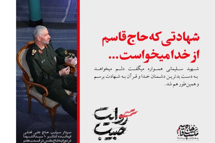 شهادتی که حاج قاسم از خدا می‌خواست…