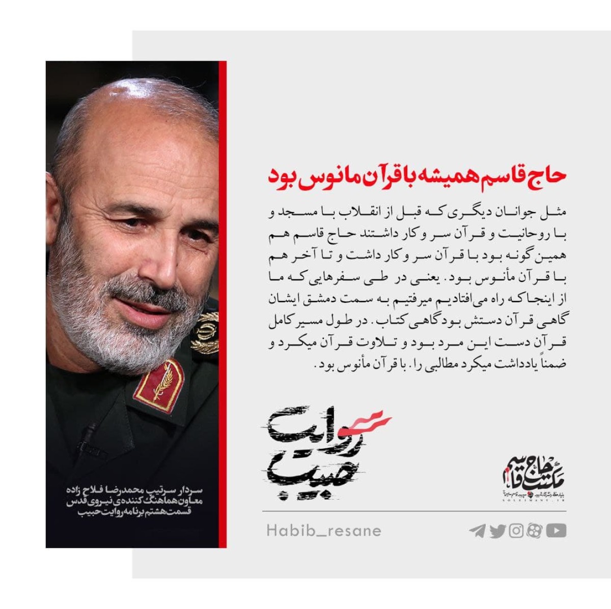 حاج قاسم همیشه با قرآن مأنوس بود