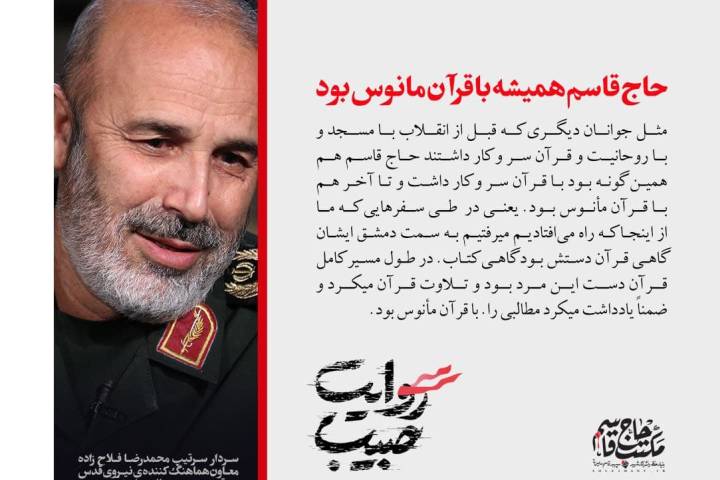 حاج قاسم همیشه با قرآن مأنوس بود