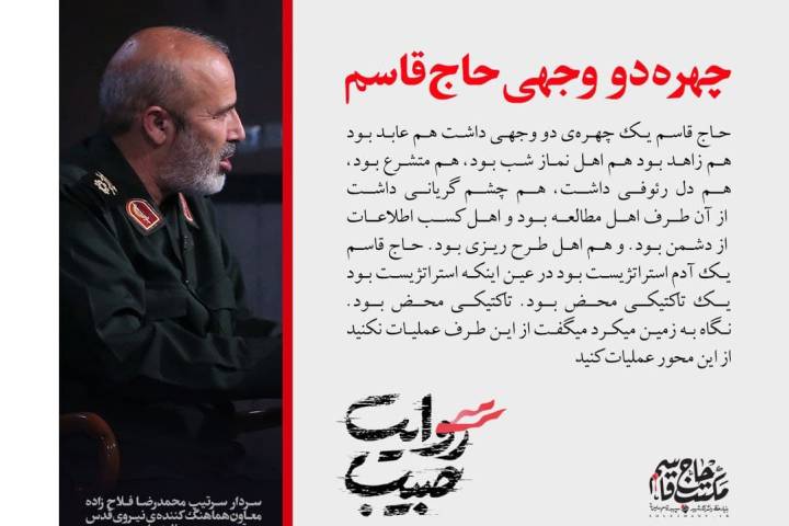  چهره دو وجهی حاج قاسم