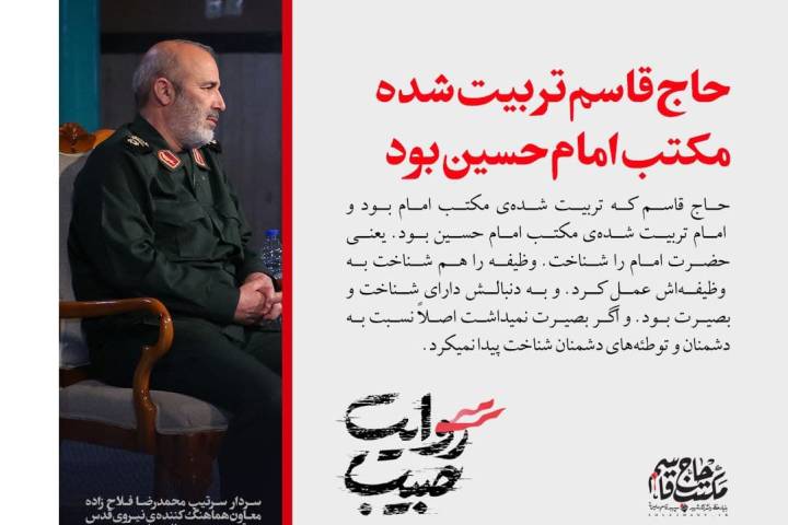 حاج قاسم تربیت شده مکتب امام حسین بود