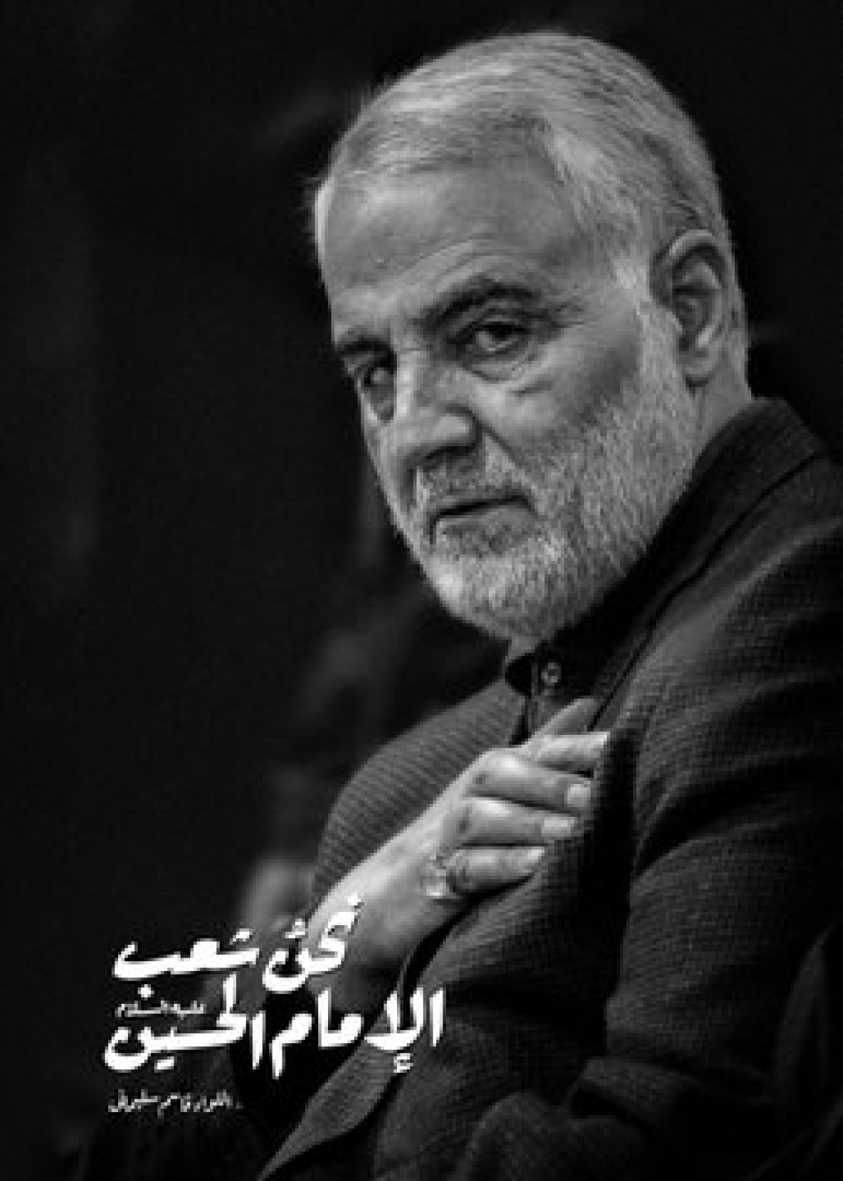 نحن شعب الامام حسین