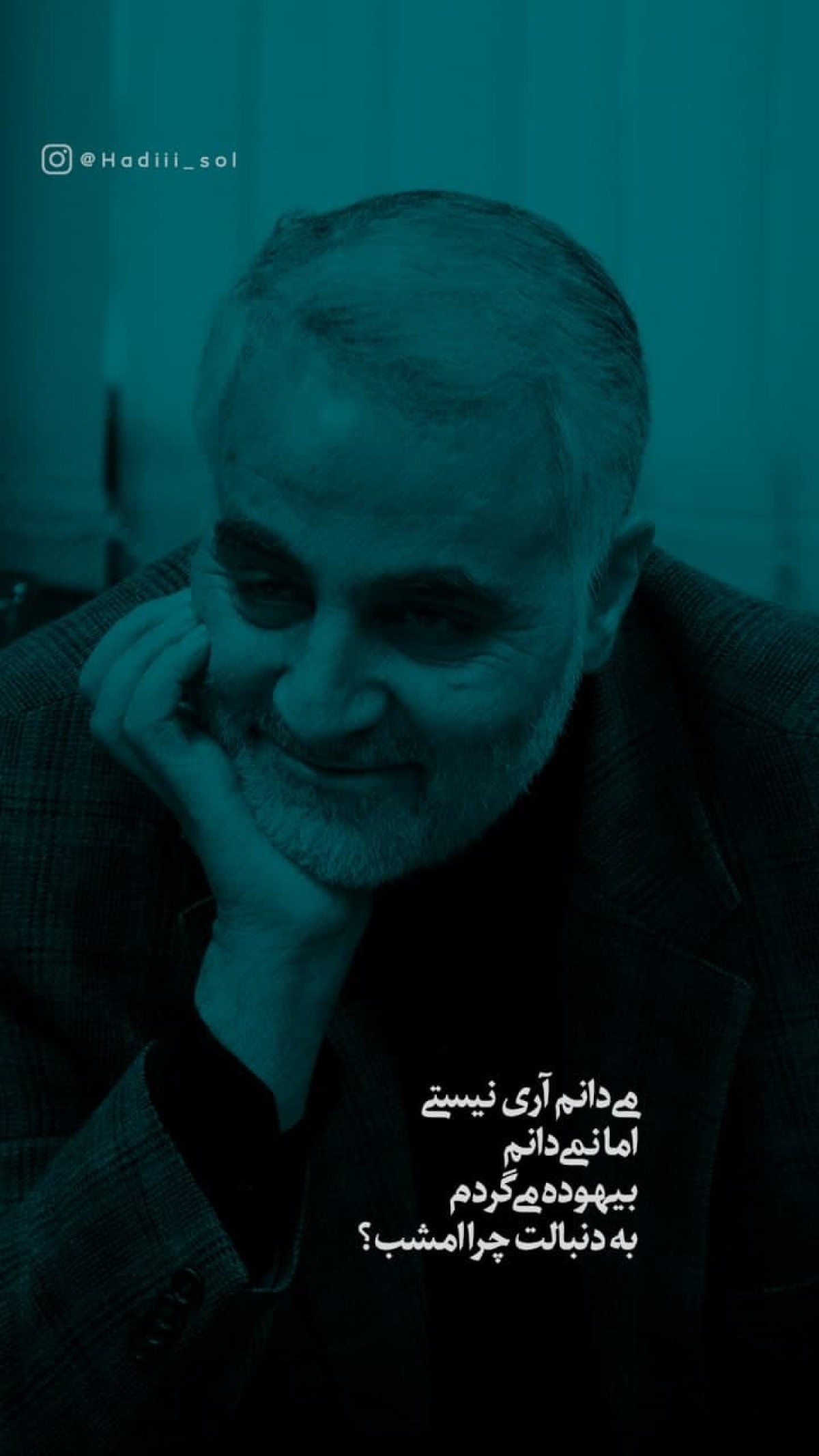 می‌دانم آری نیستی اما نمی‌دانم بیهوده می‌گردم به دنبالت چرا امشب