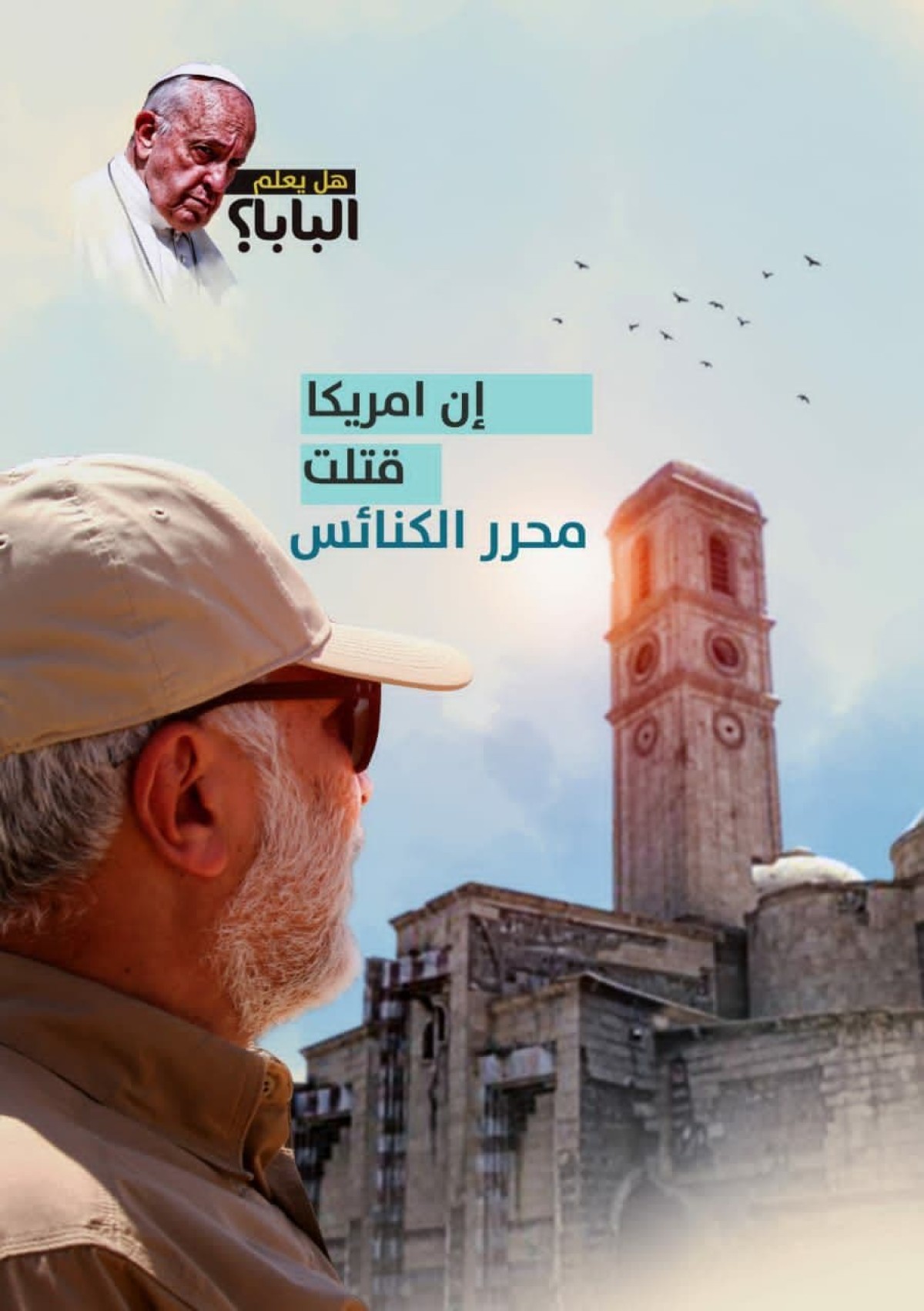 ان امریکا قتلت محرر الکنائس