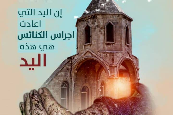 إن اليد التي اعادت اجراس الكنائس هي هذه