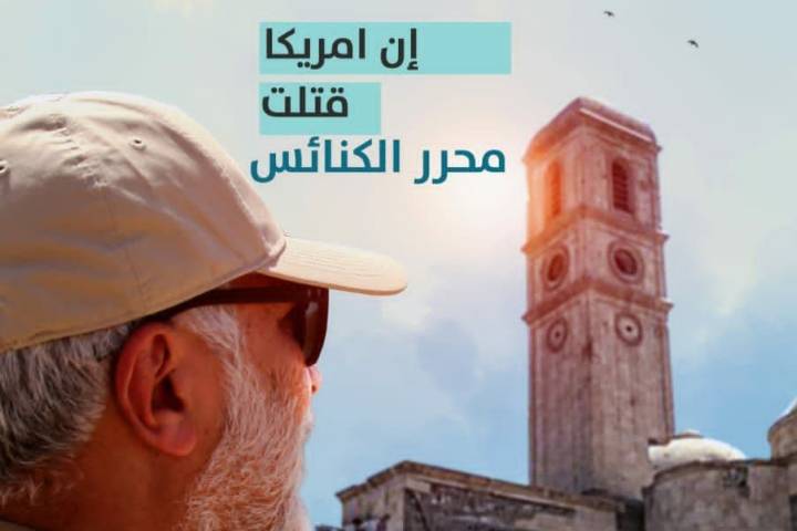 ان امریکا قتلت محرر الکنائس