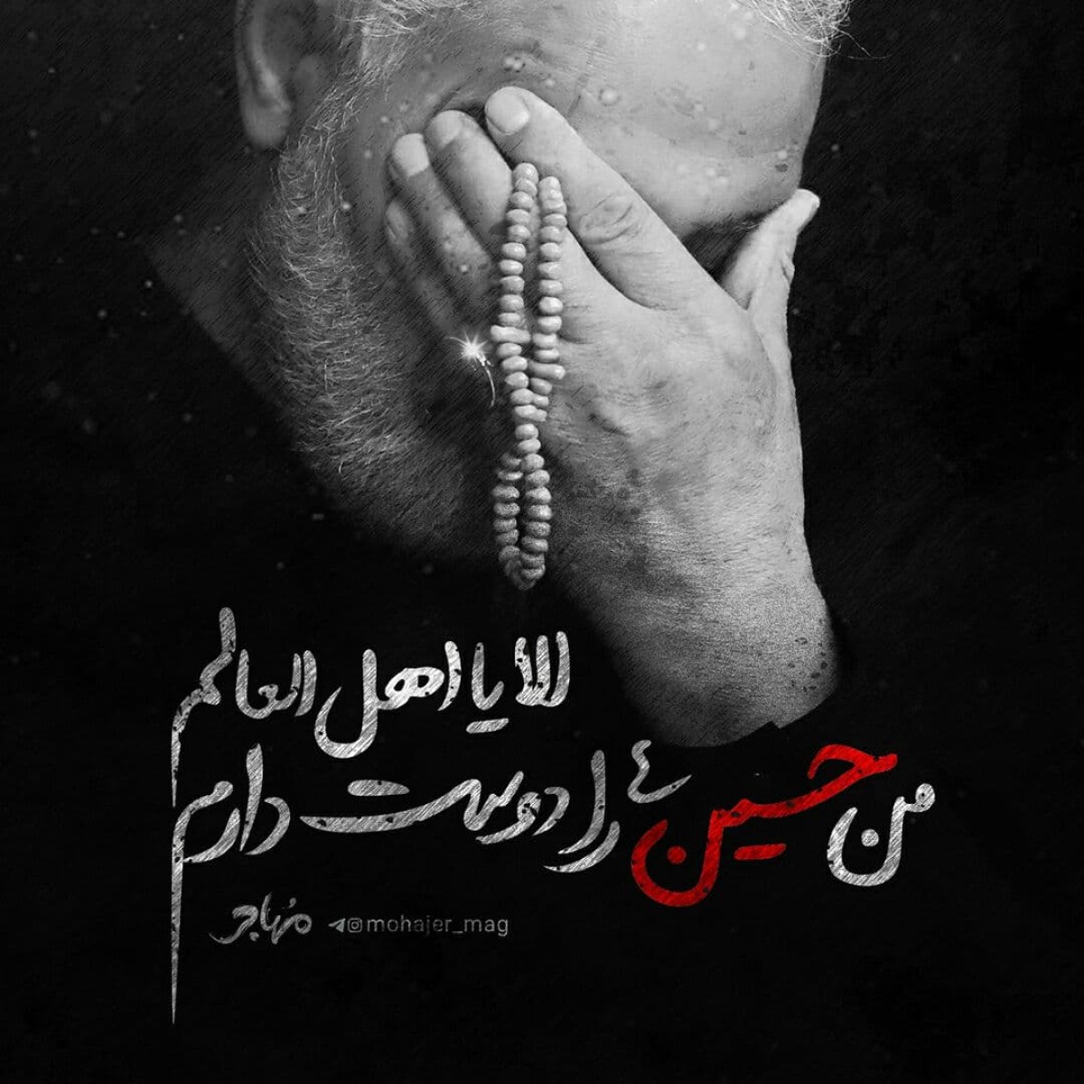 من حسین (ع) را دوست دارم!