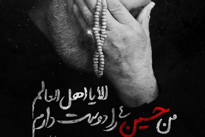 من حسین (ع) را دوست دارم!