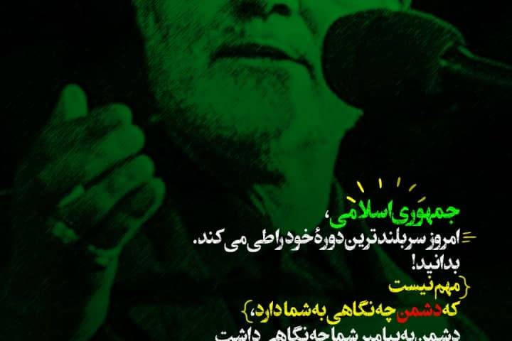 جمهوری اسلامی، امروز سربلندترین دوره خود را طی می کند