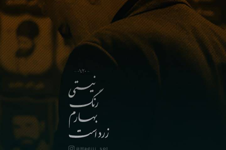  نیستی رنگ بهارم زرد است