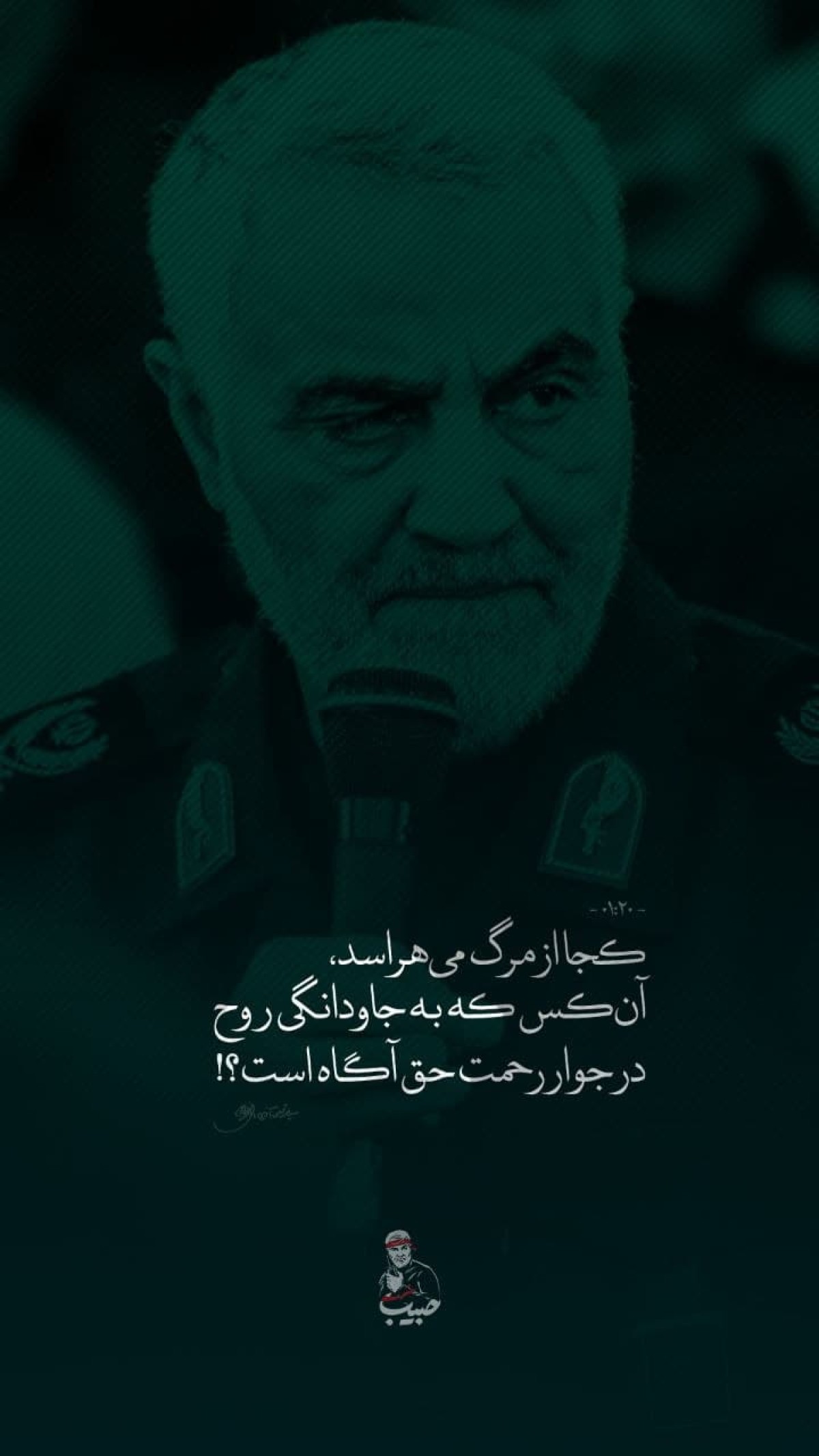  کجا از مرگ می‌هراسد، آن‌کس که به جاودانگی روح در جوار رحمت حق آگاه است؟!