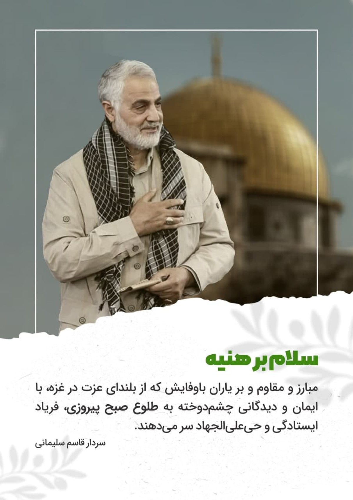 سلام بر هنیه