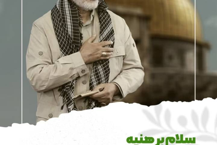 سلام بر هنیه