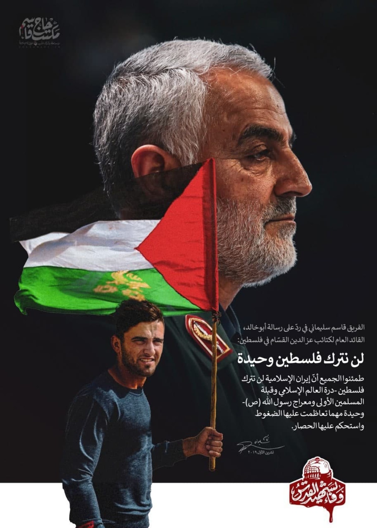 لن نترك فلسطين وحيدة