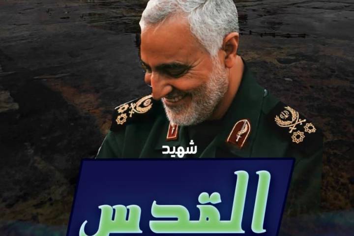 الراحل قاسم سليماني هو ” شهيد القدس